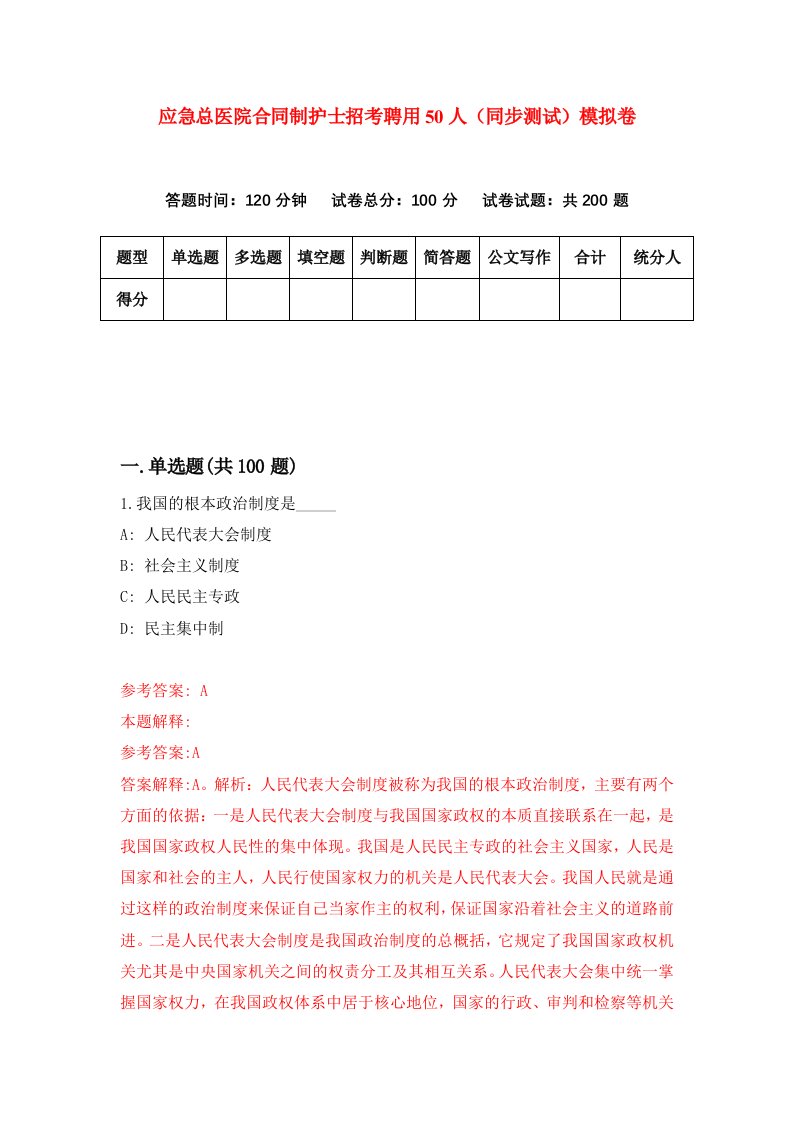 应急总医院合同制护士招考聘用50人同步测试模拟卷65