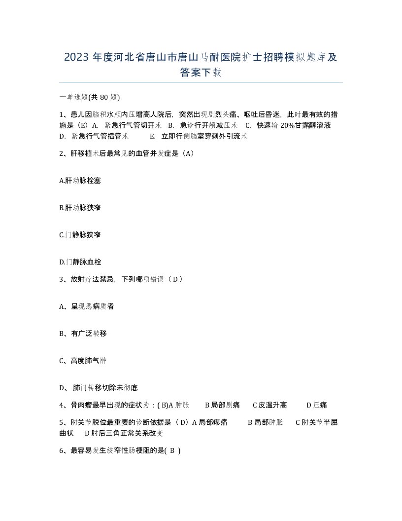 2023年度河北省唐山市唐山马耐医院护士招聘模拟题库及答案