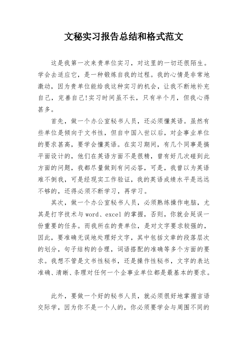 文秘实习报告总结和格式范文