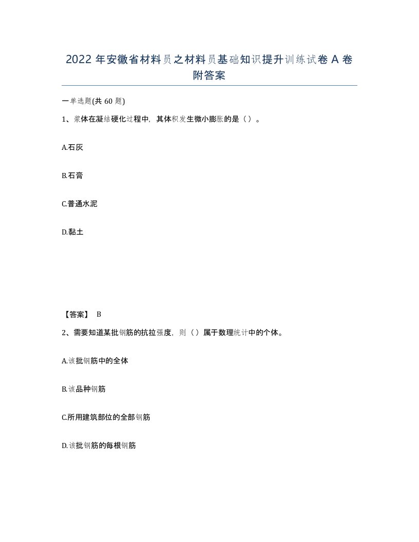 2022年安徽省材料员之材料员基础知识提升训练试卷A卷附答案