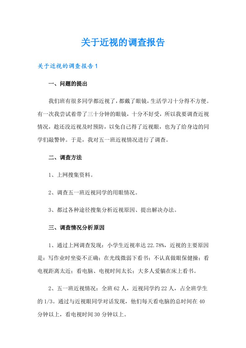 关于近视的调查报告（整合汇编）