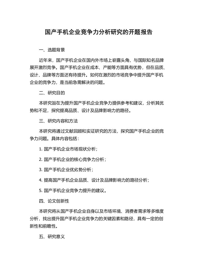 国产手机企业竞争力分析研究的开题报告