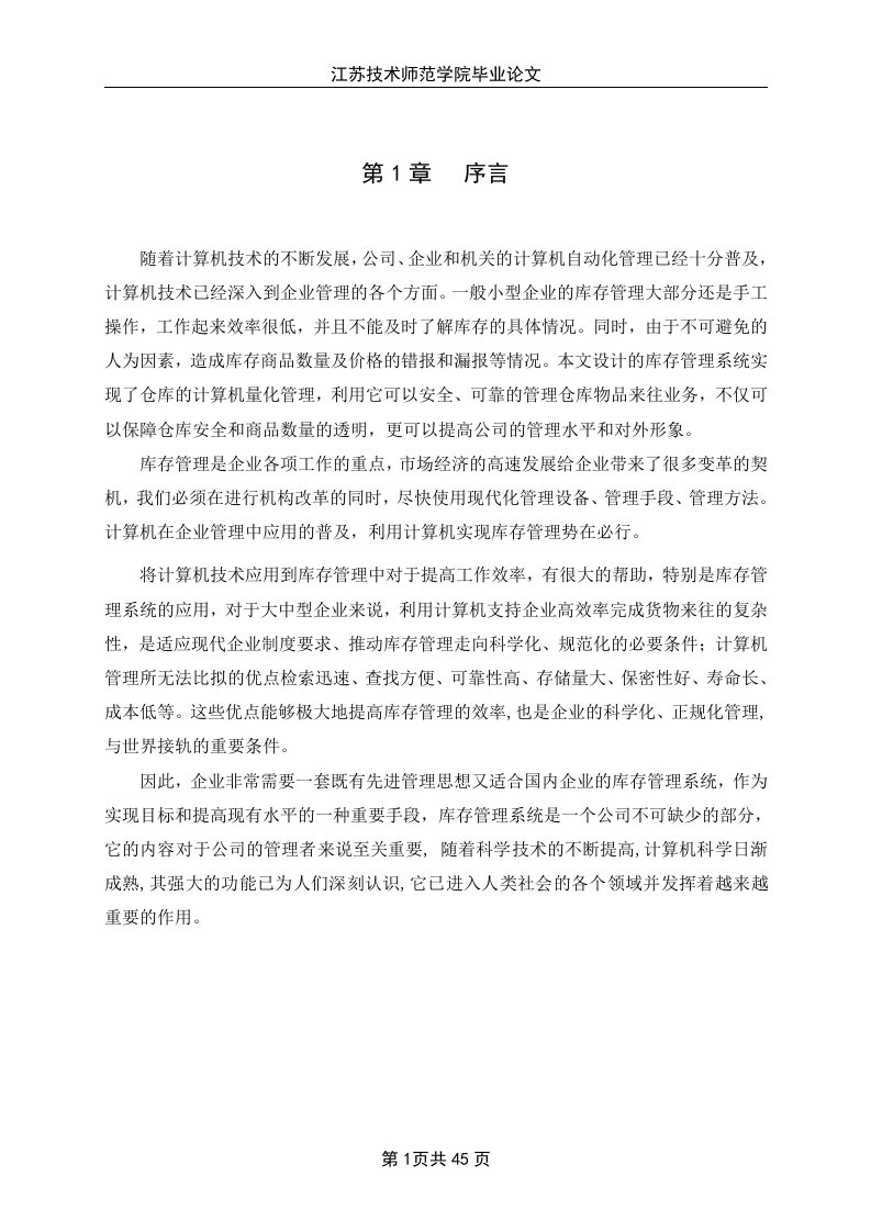 基于c#的库存管理系统的开发_大学本科毕业（论文）设计