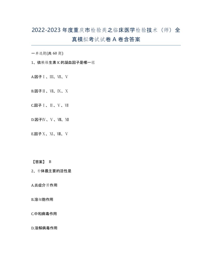 2022-2023年度重庆市检验类之临床医学检验技术师全真模拟考试试卷A卷含答案