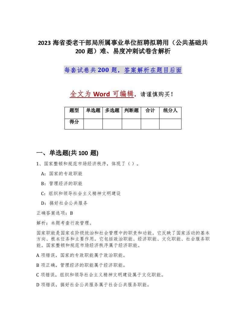 2023海省委老干部局所属事业单位招聘拟聘用公共基础共200题难易度冲刺试卷含解析