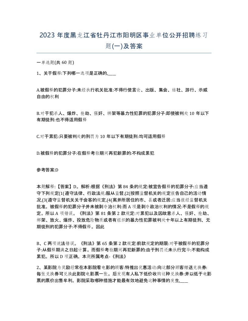 2023年度黑龙江省牡丹江市阳明区事业单位公开招聘练习题一及答案