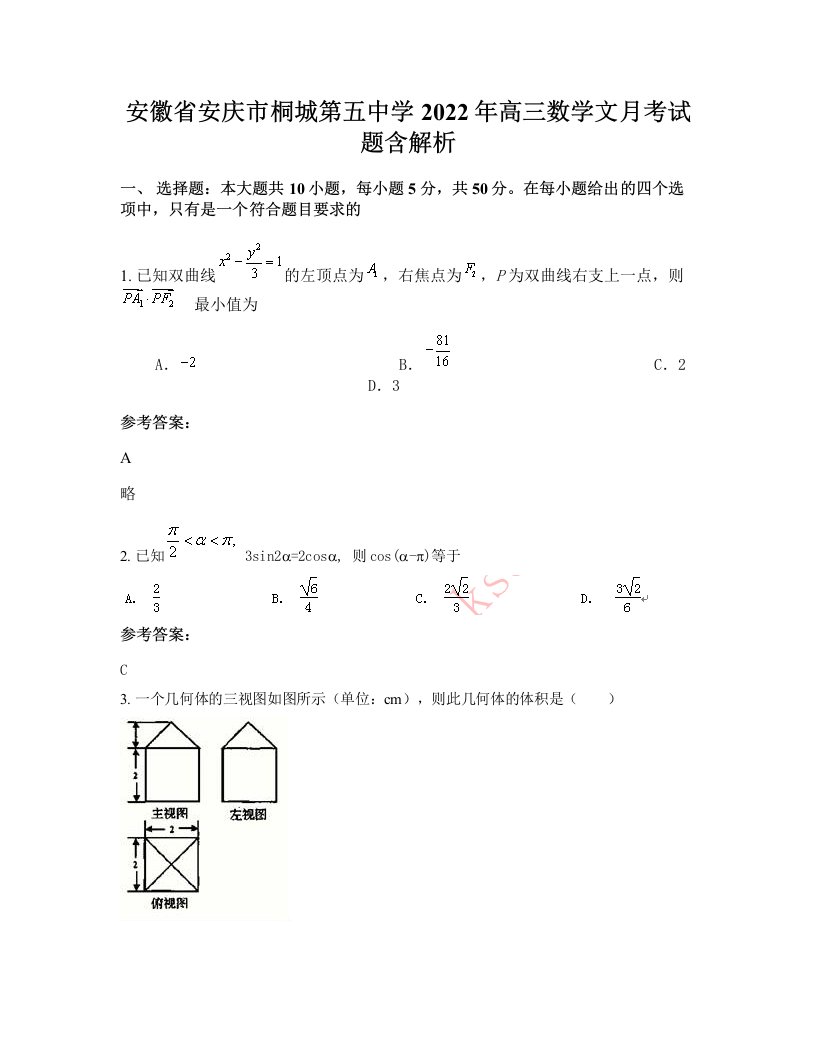 安徽省安庆市桐城第五中学2022年高三数学文月考试题含解析