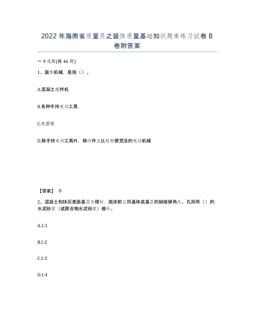 2022年海南省质量员之装饰质量基础知识题库练习试卷B卷附答案