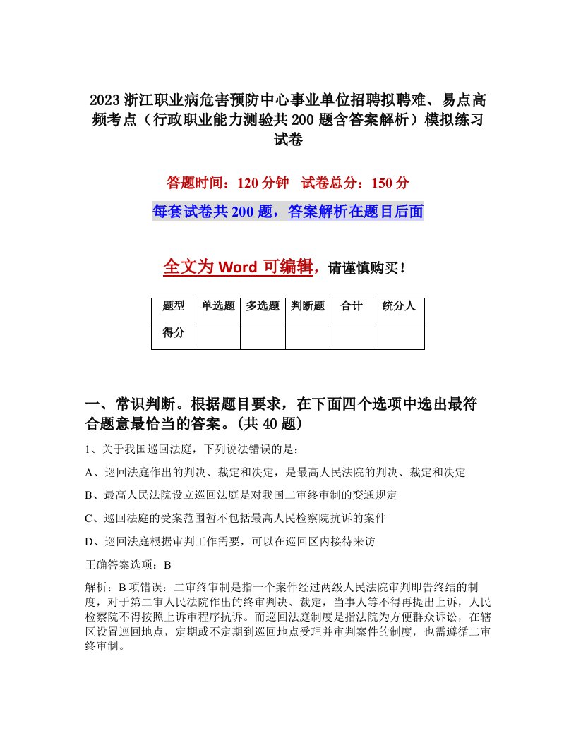 2023浙江职业病危害预防中心事业单位招聘拟聘难易点高频考点行政职业能力测验共200题含答案解析模拟练习试卷