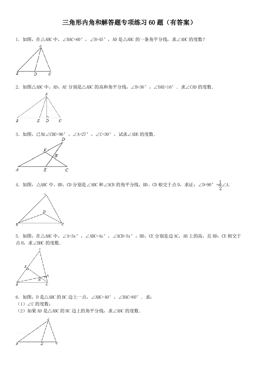 三角形内角和解答题专项练习60题有答案