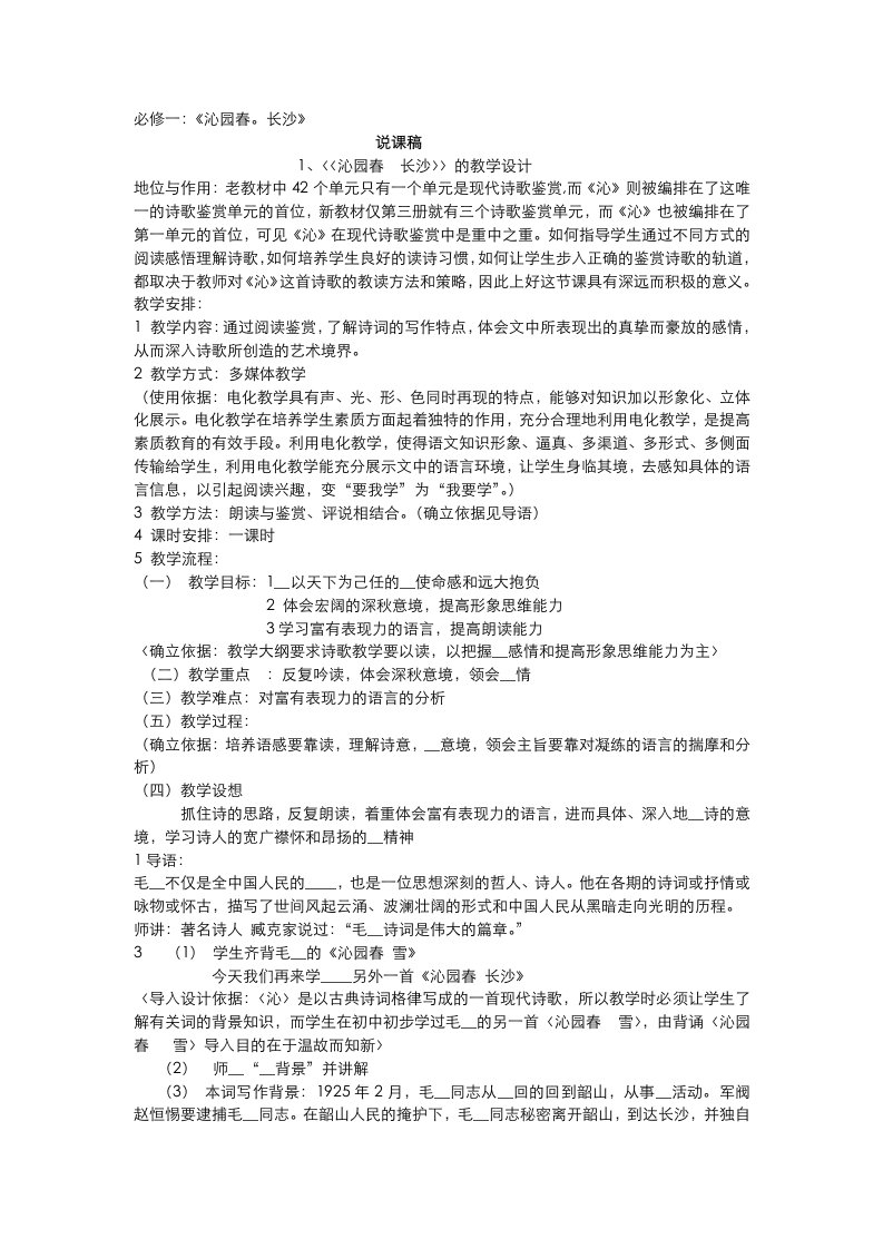 必修一沁园春长沙说课稿和教案