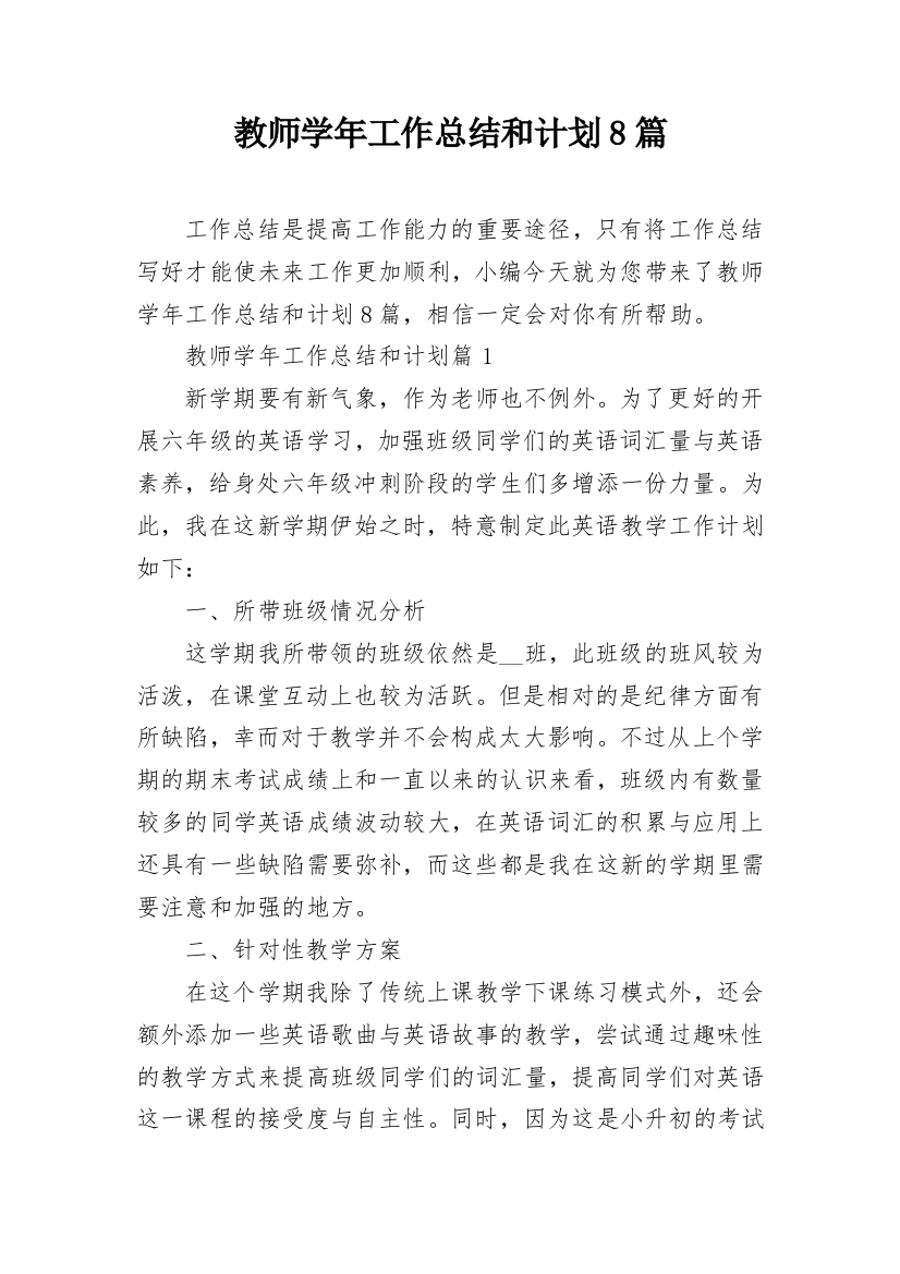 教师学年工作总结和计划8篇