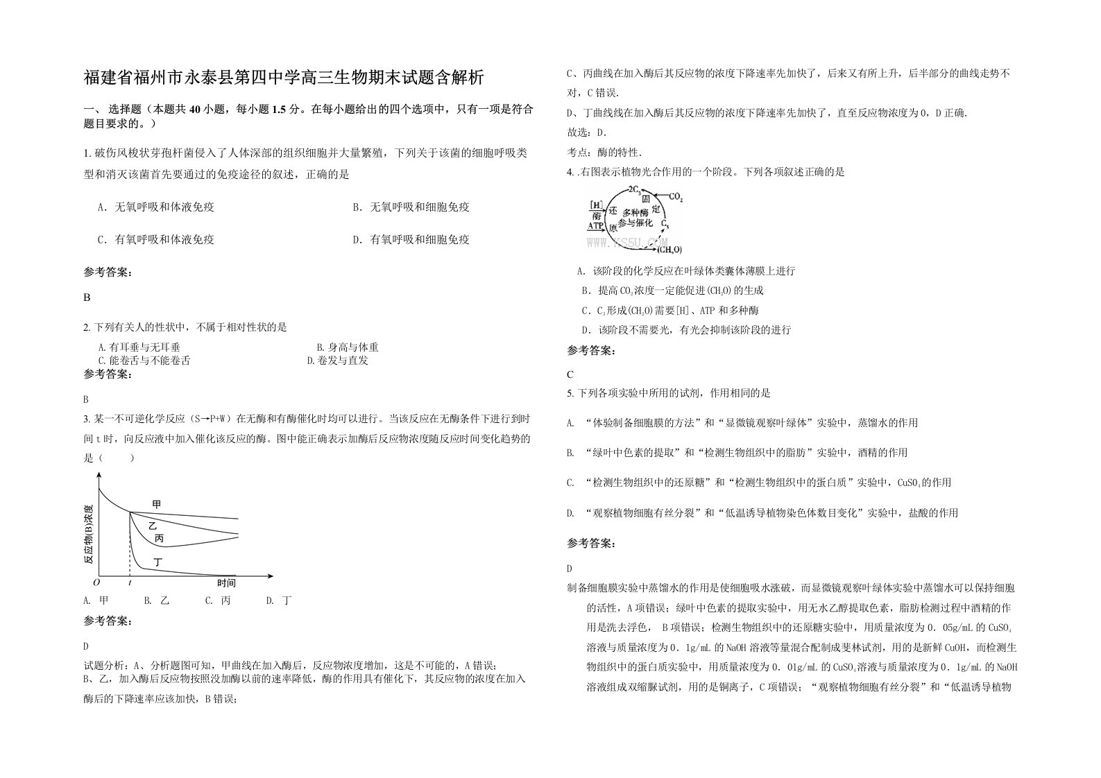 福建省福州市永泰县第四中学高三生物期末试题含解析