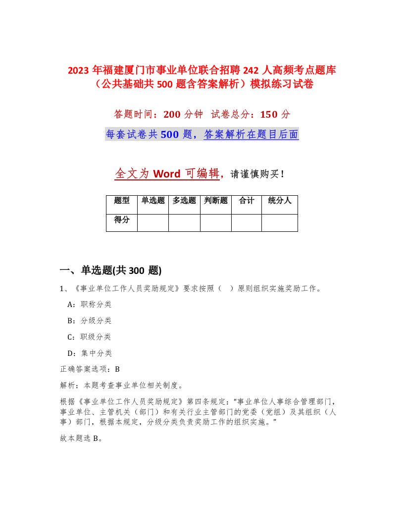 2023年福建厦门市事业单位联合招聘242人高频考点题库公共基础共500题含答案解析模拟练习试卷