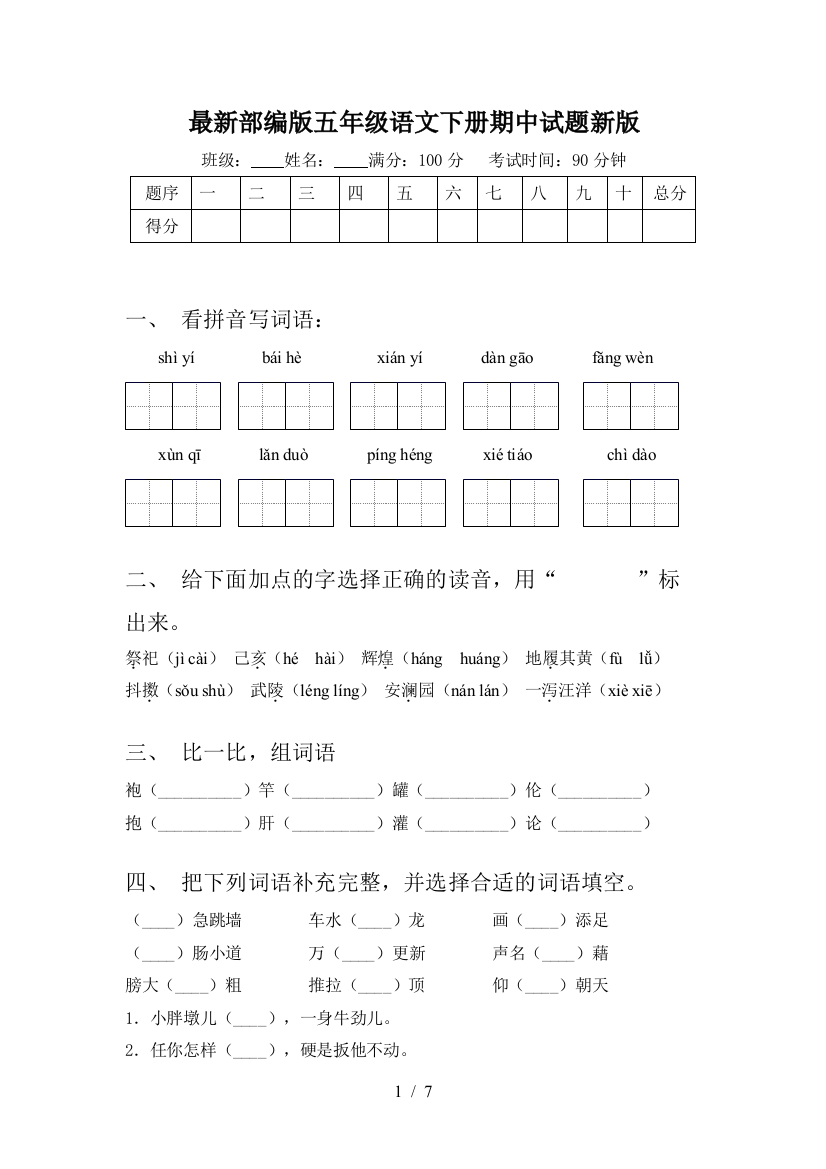 最新部编版五年级语文下册期中试题新版