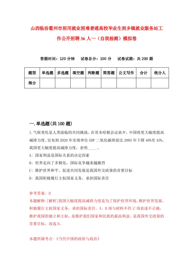 山西临汾霍州市招用就业困难普通高校毕业生到乡镇就业服务站工作公开招聘36人一自我检测模拟卷0