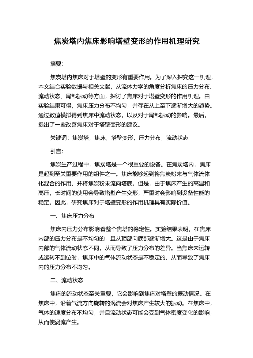 焦炭塔内焦床影响塔壁变形的作用机理研究