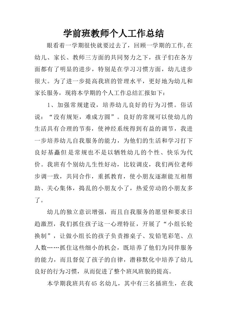 学前班教师个人工作总结.doc