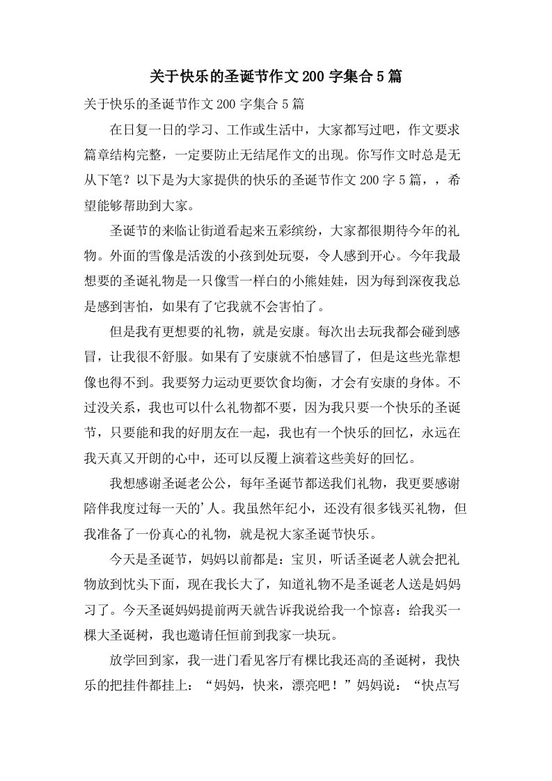 关于快乐的圣诞节作文200字集合5篇