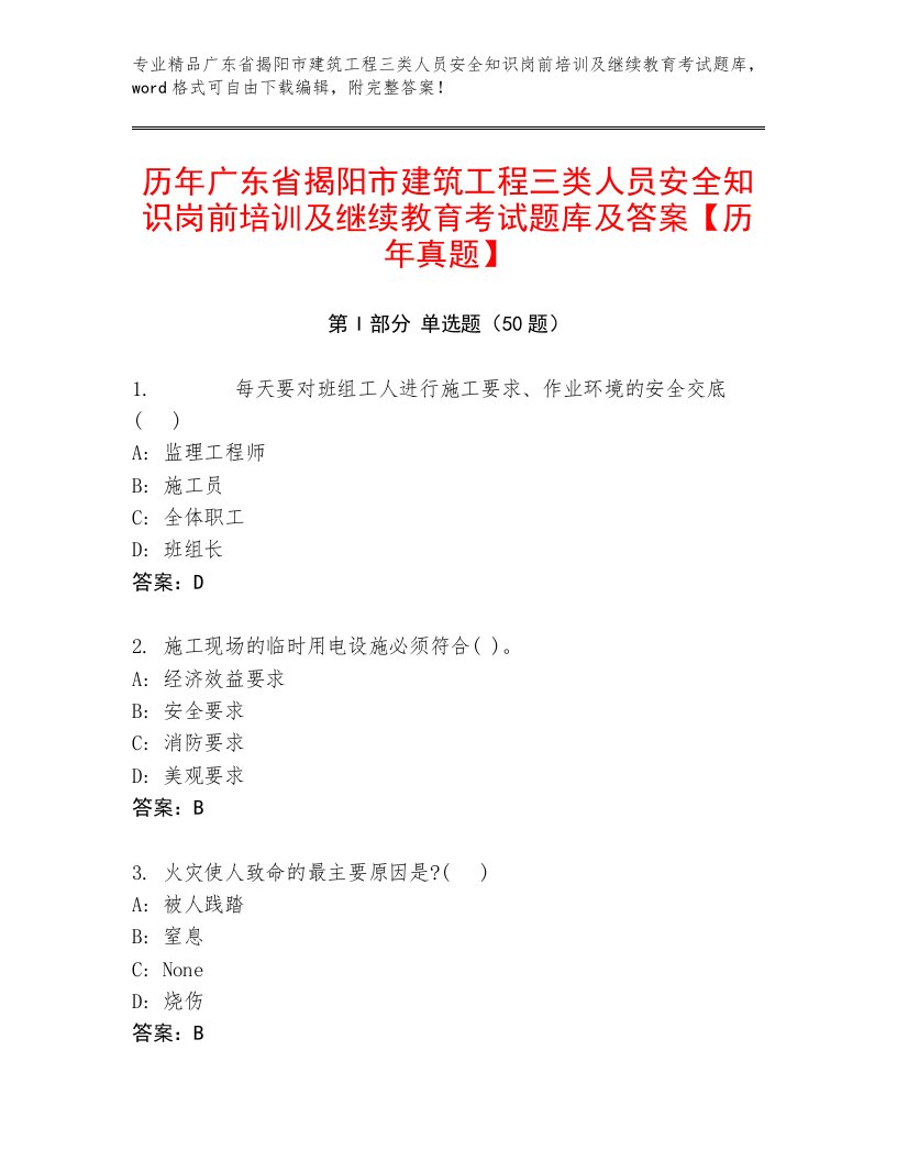 历年广东省揭阳市建筑工程三类人员安全知识岗前培训及继续教育考试题库及答案【历年真题】