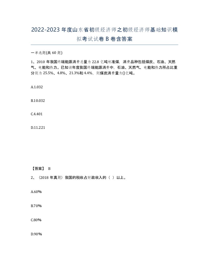 2022-2023年度山东省初级经济师之初级经济师基础知识模拟考试试卷B卷含答案