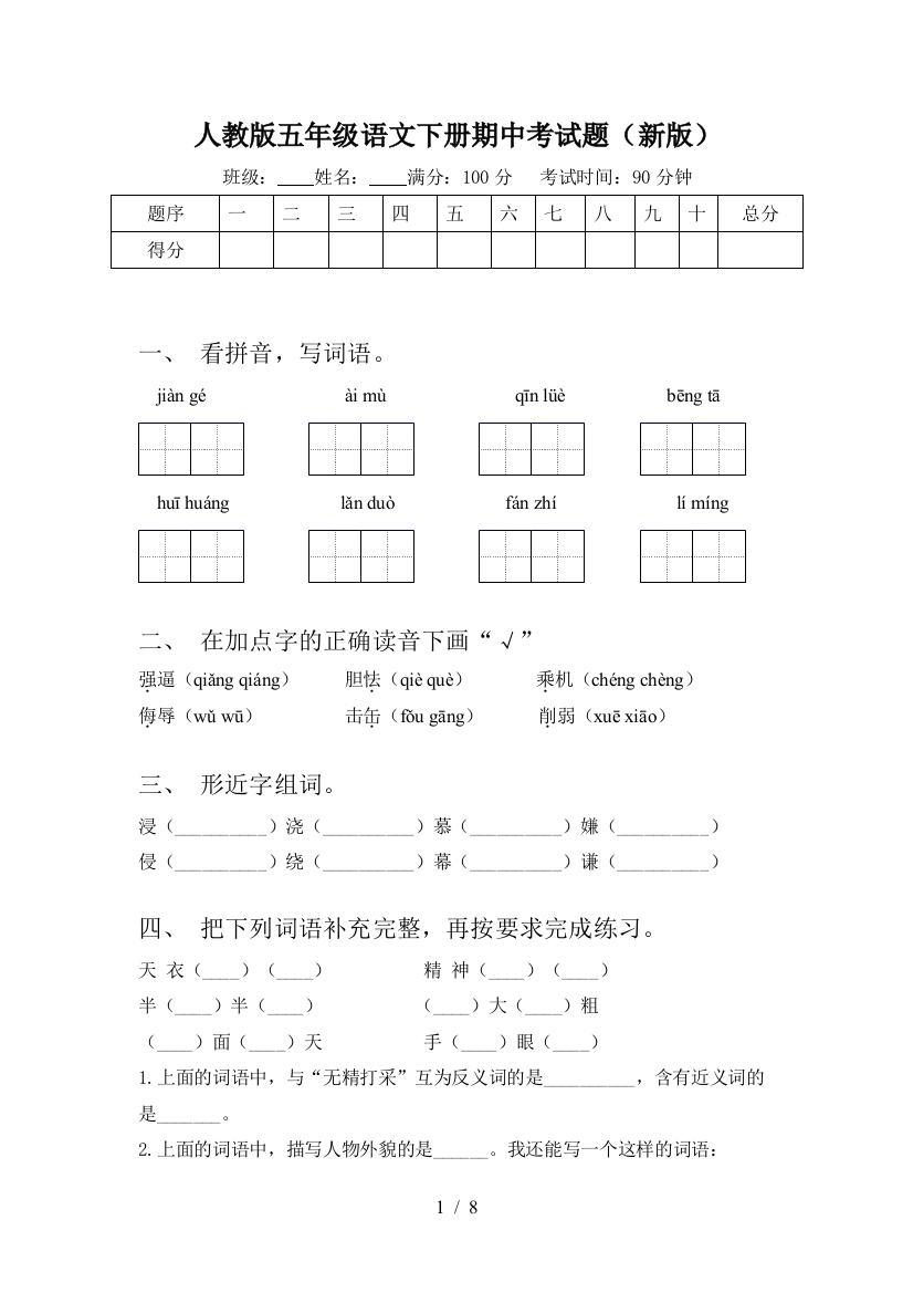 人教版五年级语文下册期中考试题(新版)