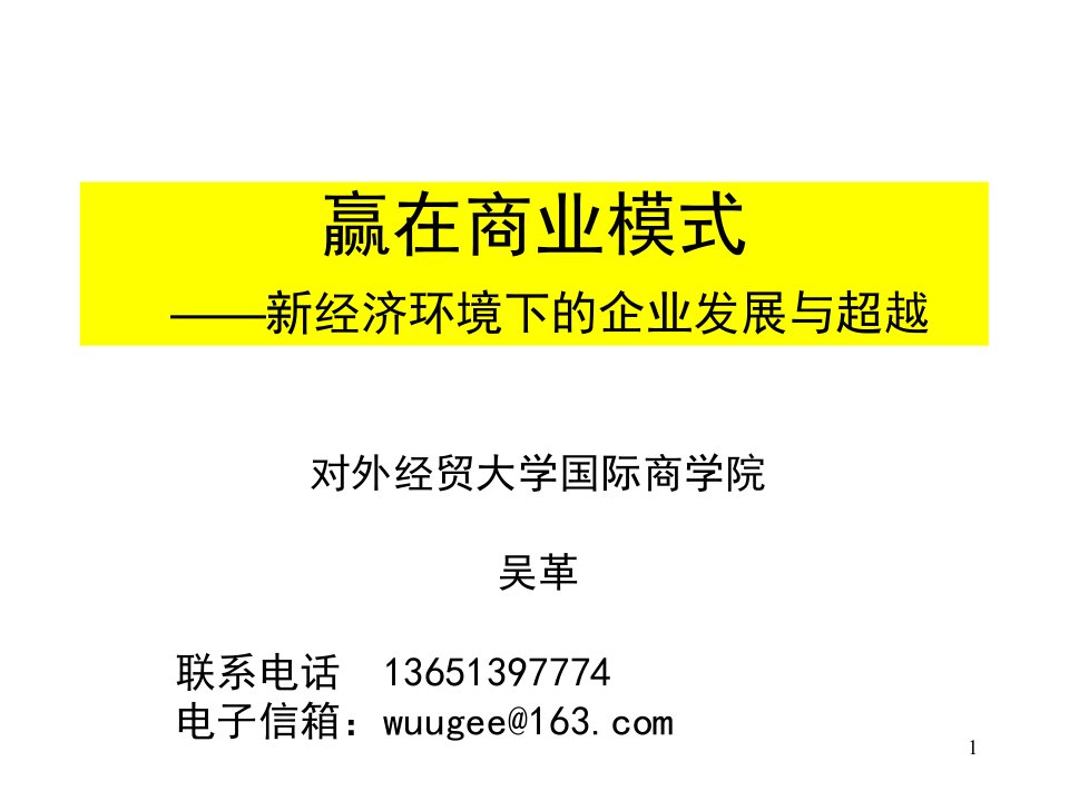 赢在商业模式（经典课件，两天版）