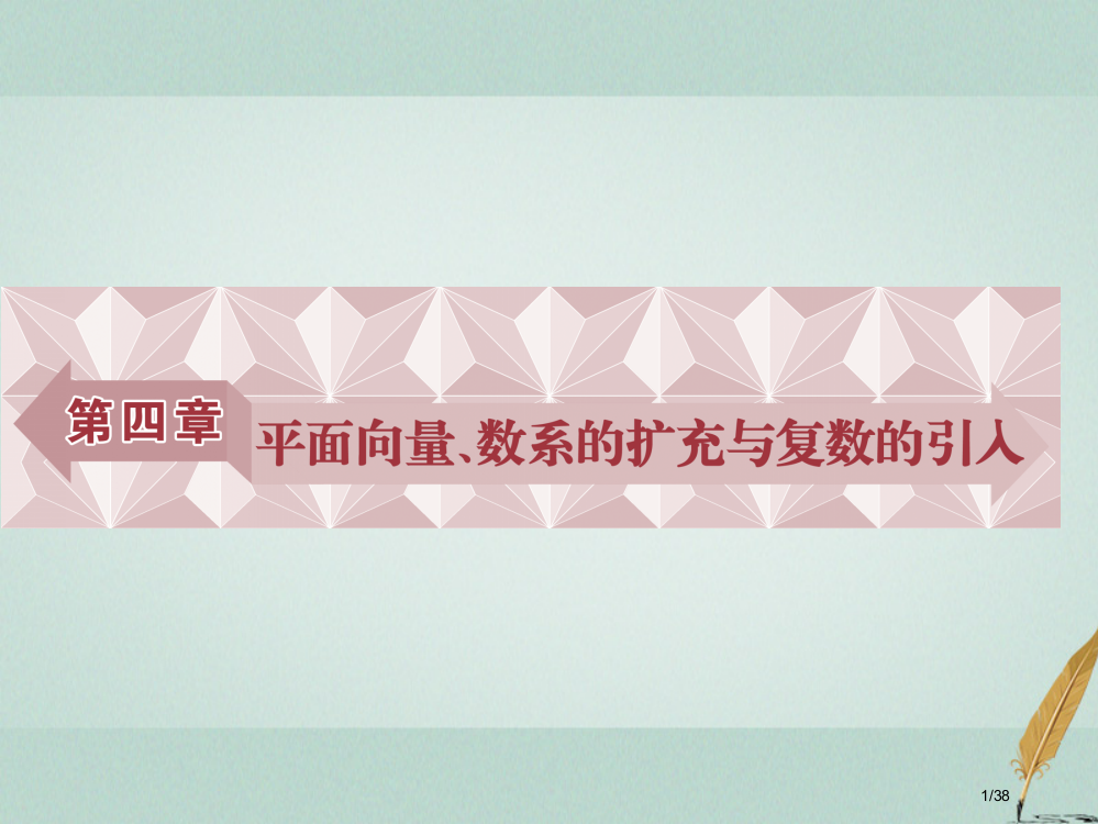 高考数学复习第4章平面向量数系的扩充与复数的引入第1讲平面向量的概念及线性运算文市赛课公开课一等奖省