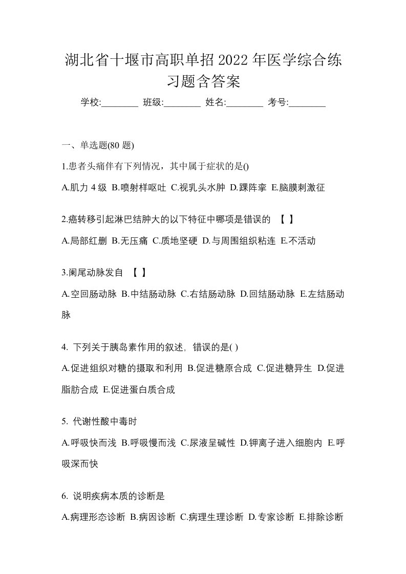 湖北省十堰市高职单招2022年医学综合练习题含答案