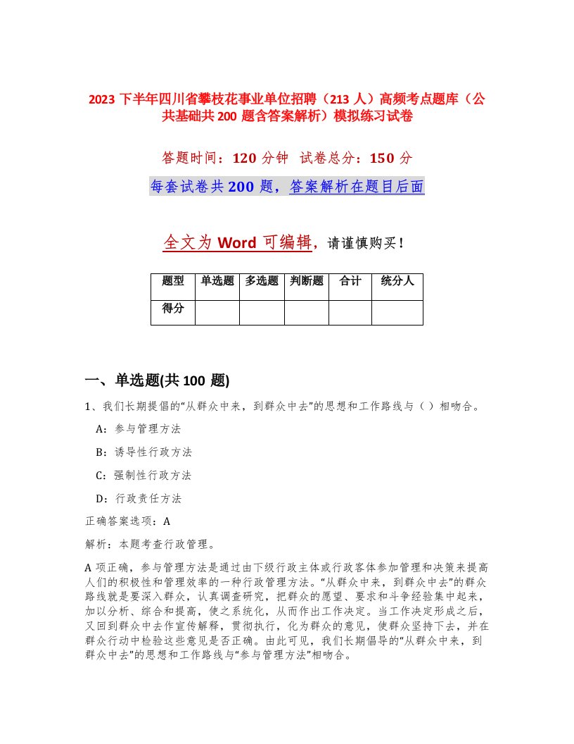 2023下半年四川省攀枝花事业单位招聘213人高频考点题库公共基础共200题含答案解析模拟练习试卷