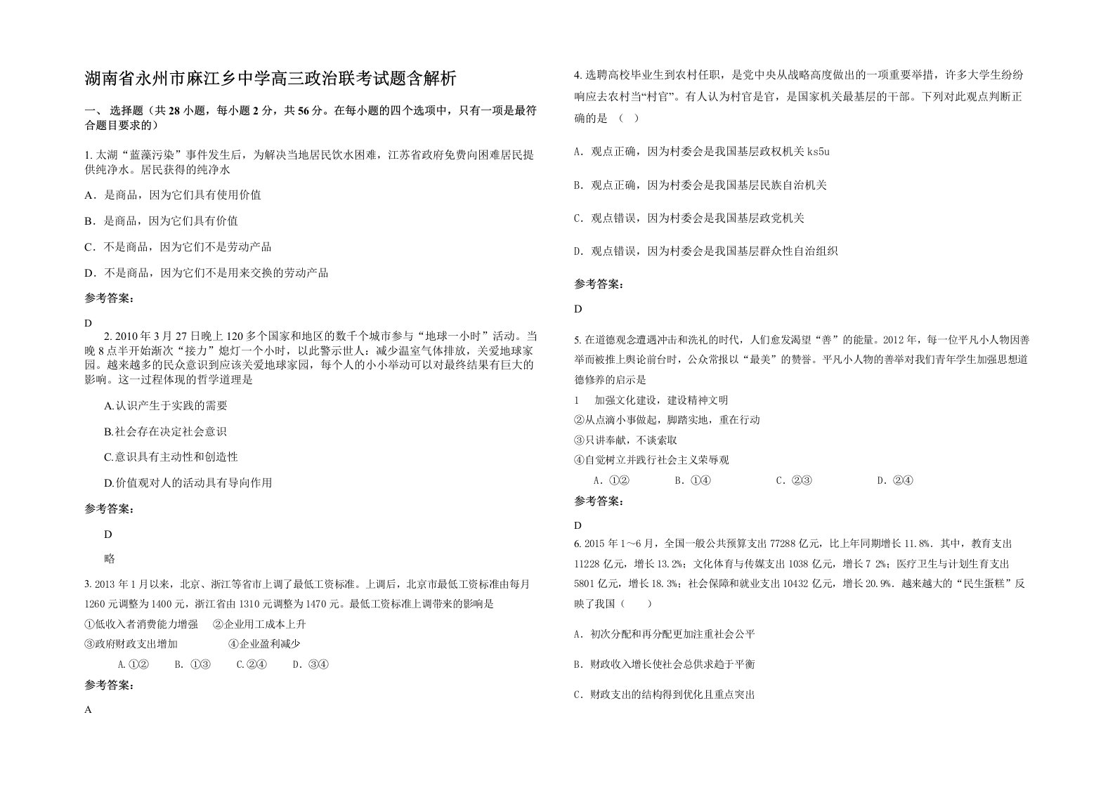 湖南省永州市麻江乡中学高三政治联考试题含解析