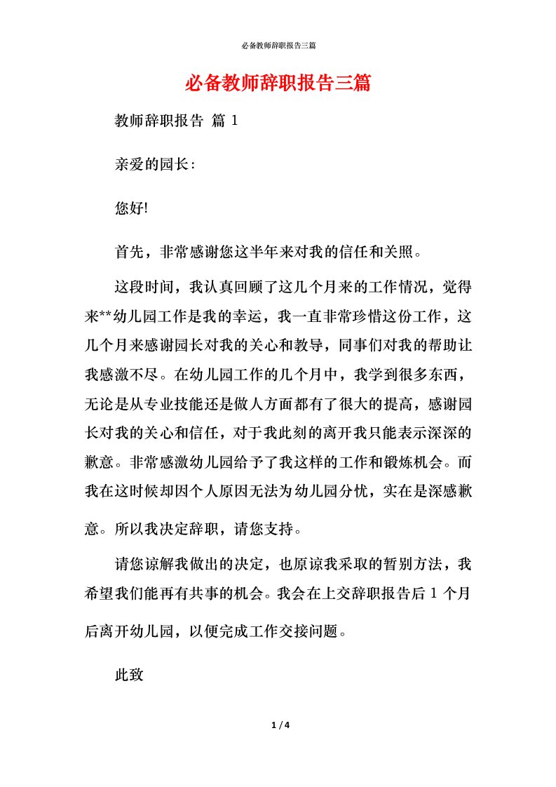 必备教师辞职报告三篇