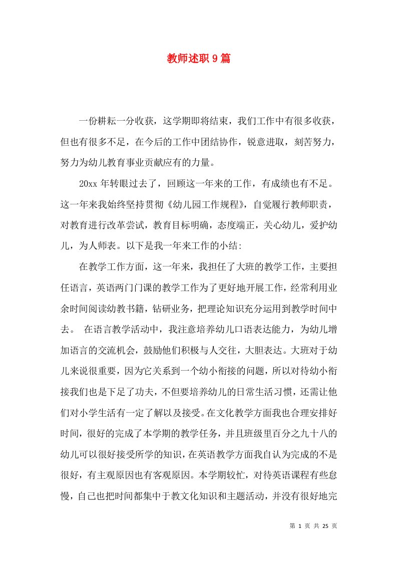 教师述职9篇