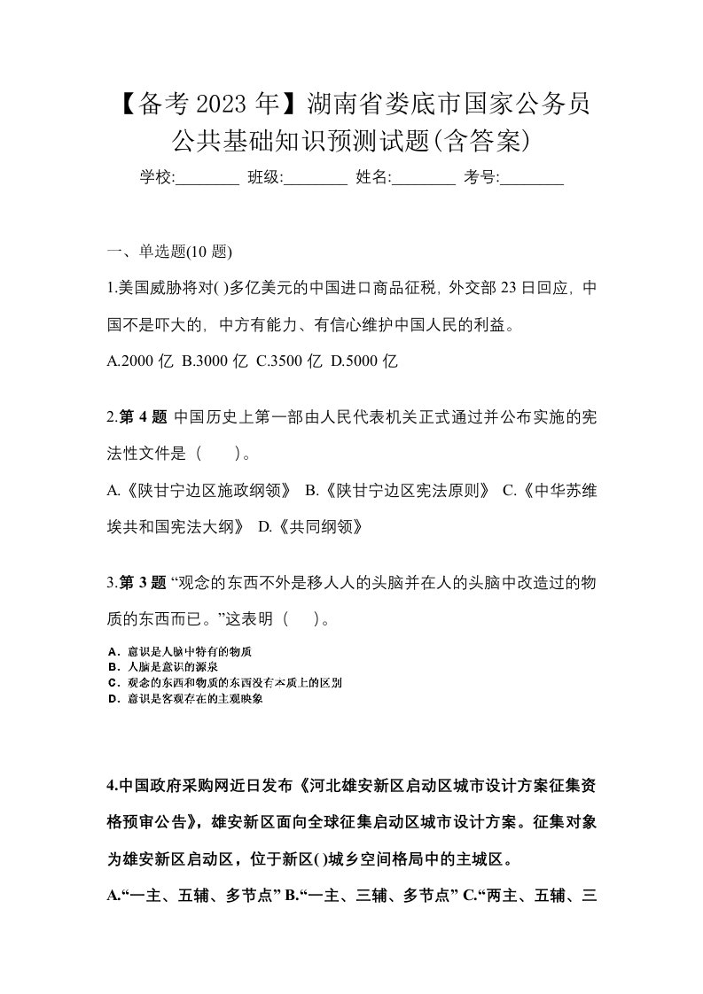 备考2023年湖南省娄底市国家公务员公共基础知识预测试题含答案