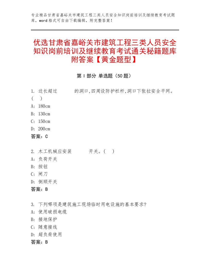 优选甘肃省嘉峪关市建筑工程三类人员安全知识岗前培训及继续教育考试通关秘籍题库附答案【黄金题型】