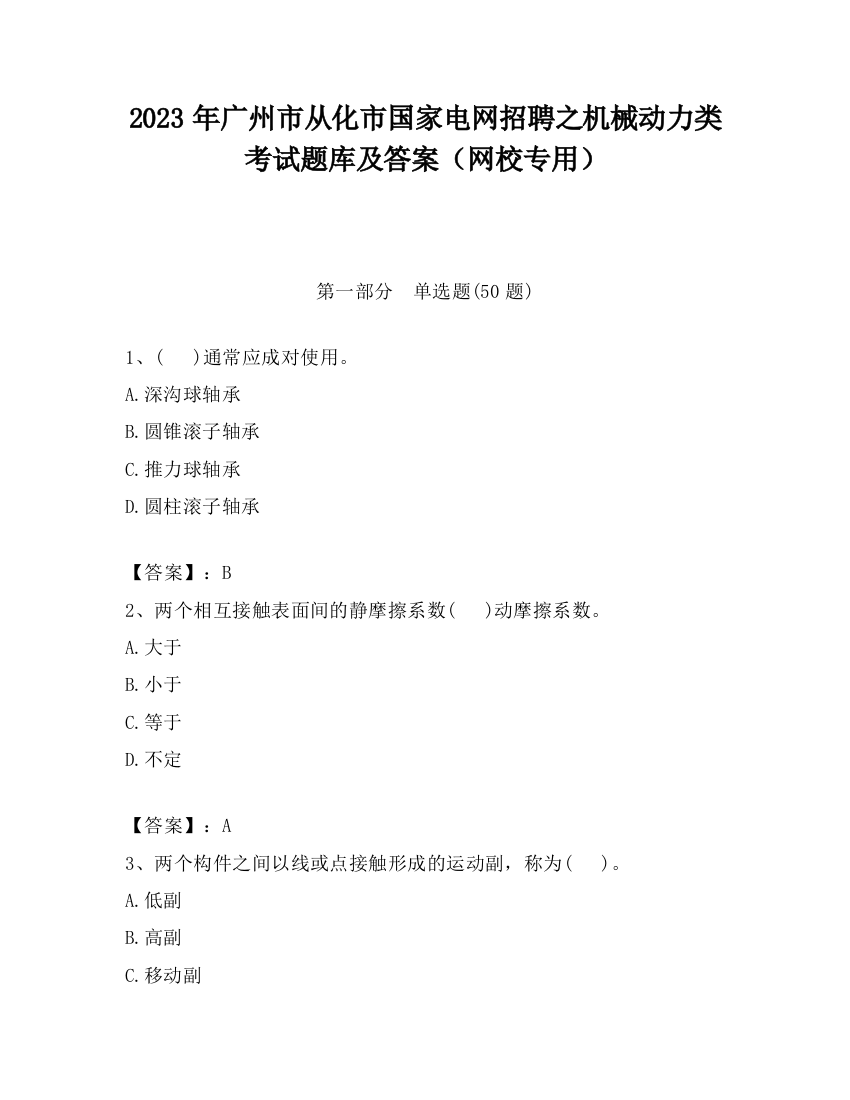 2023年广州市从化市国家电网招聘之机械动力类考试题库及答案（网校专用）