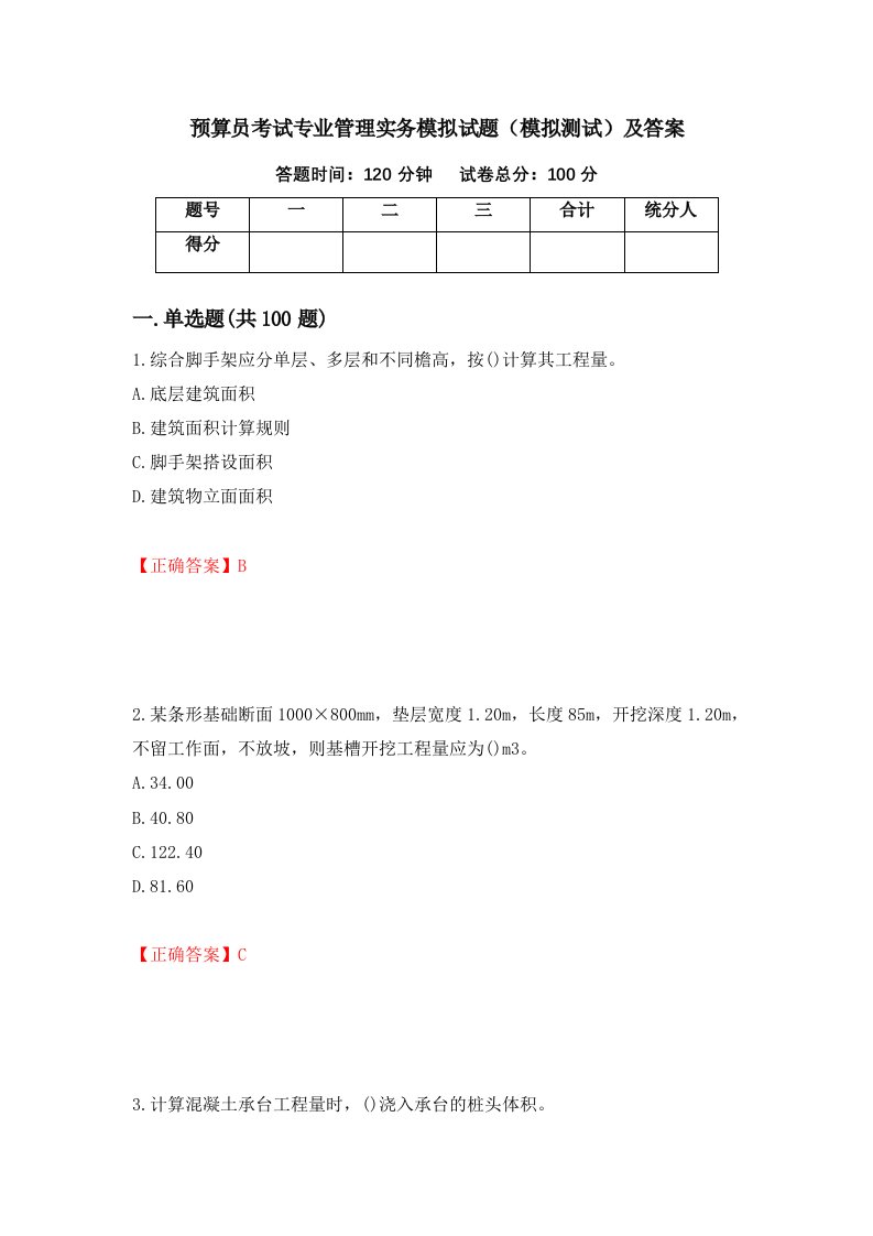 预算员考试专业管理实务模拟试题模拟测试及答案19