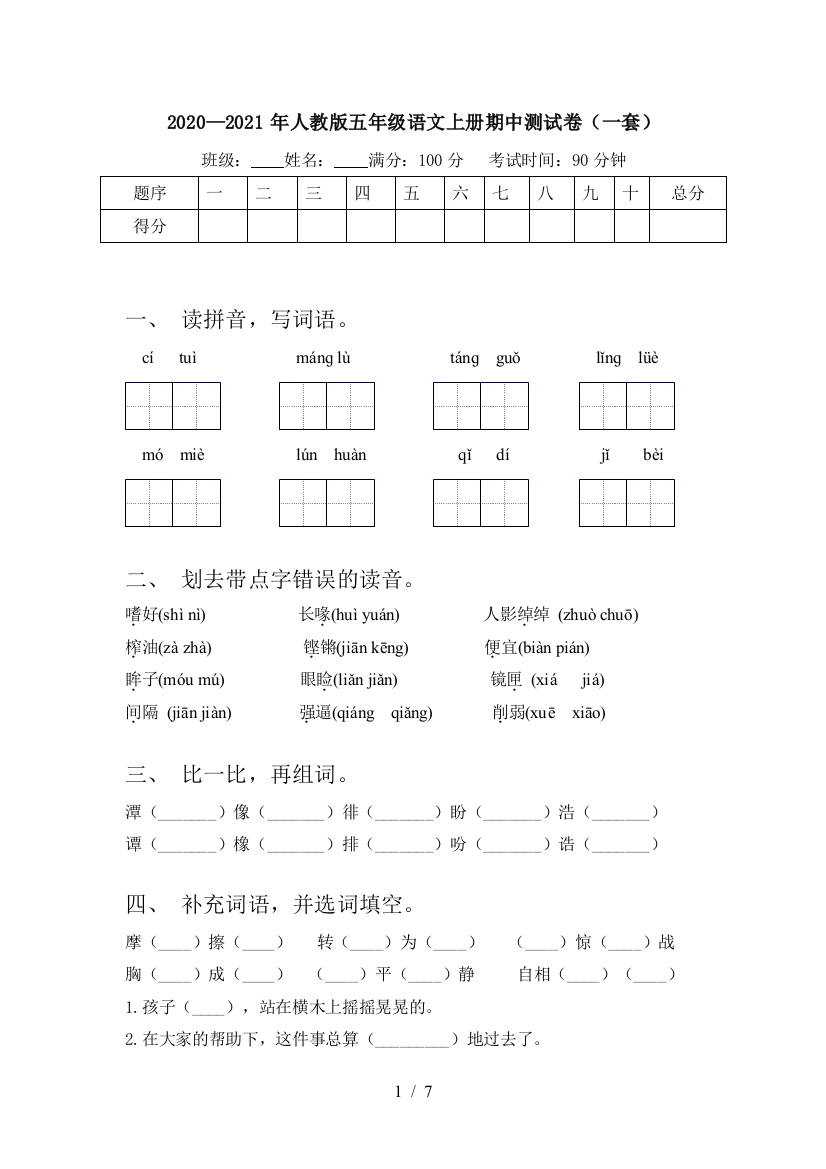 2020—2021年人教版五年级语文上册期中测试卷(一套)