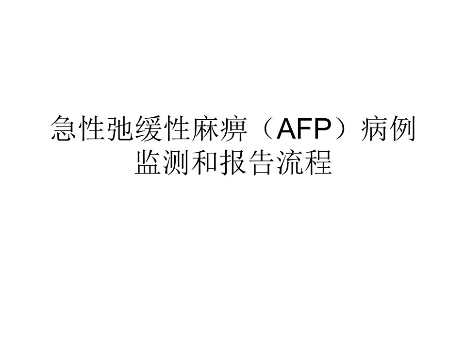 AFP病例监测和报告流程