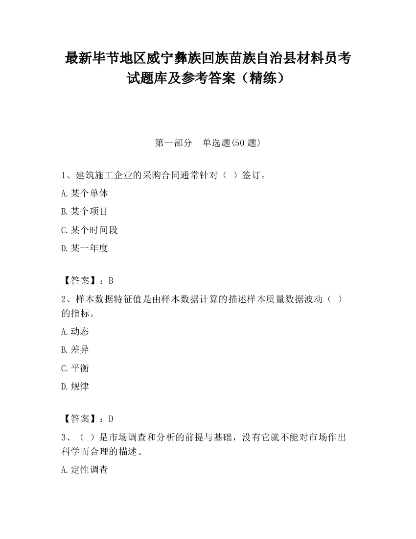 最新毕节地区威宁彝族回族苗族自治县材料员考试题库及参考答案（精练）