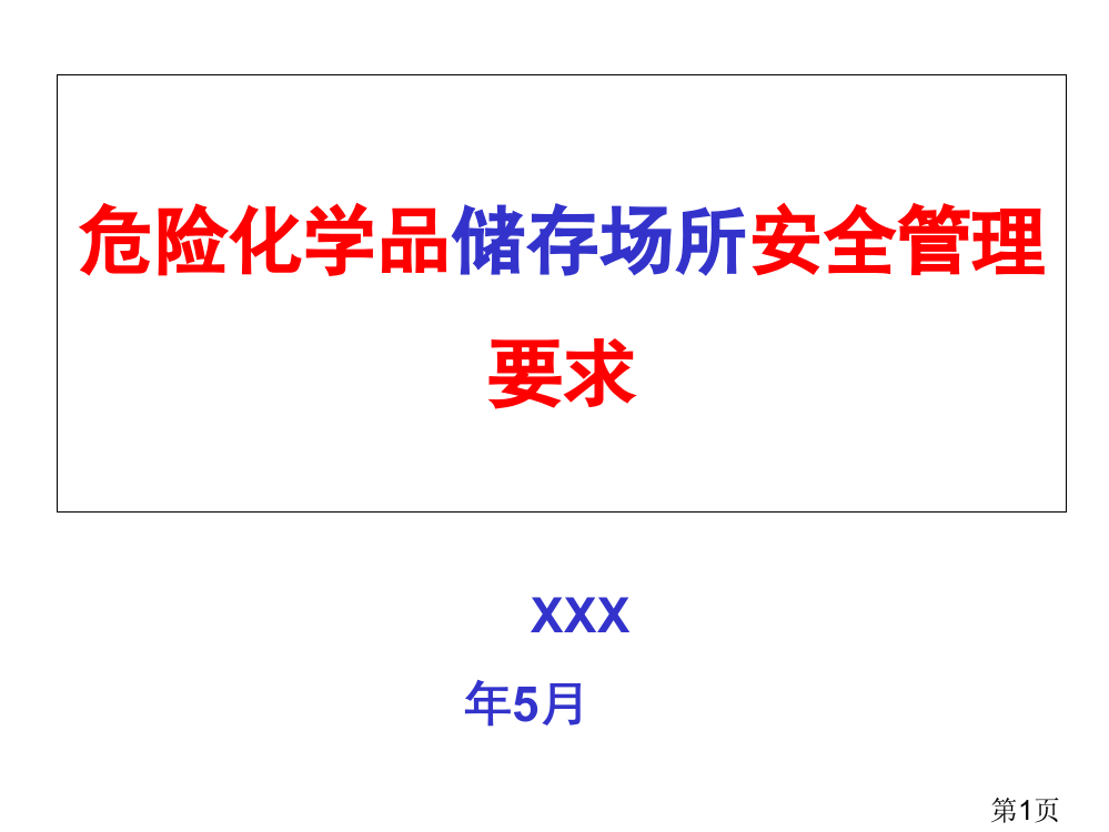 危险化学品储存场所安全管理要求省名师优质课赛课获奖课件市赛课一等奖课件