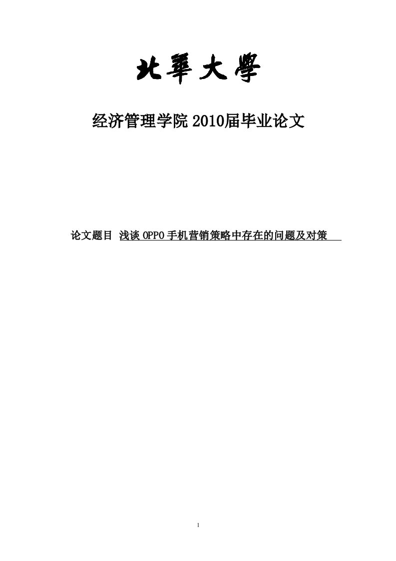 浅谈oppo手机营销策略中存在的问题及对策