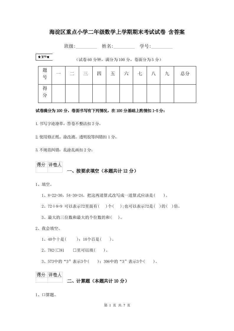 海淀区重点小学二年级数学上学期期末考试试卷