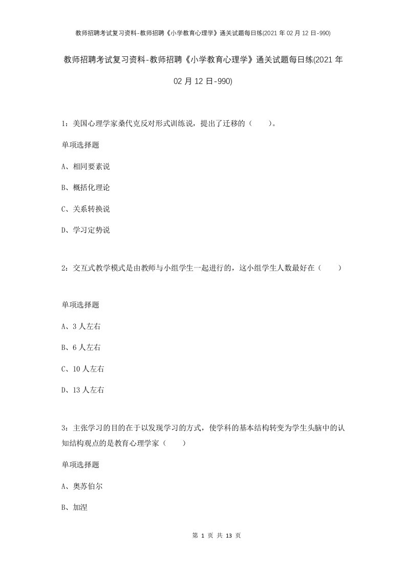 教师招聘考试复习资料-教师招聘小学教育心理学通关试题每日练2021年02月12日-990