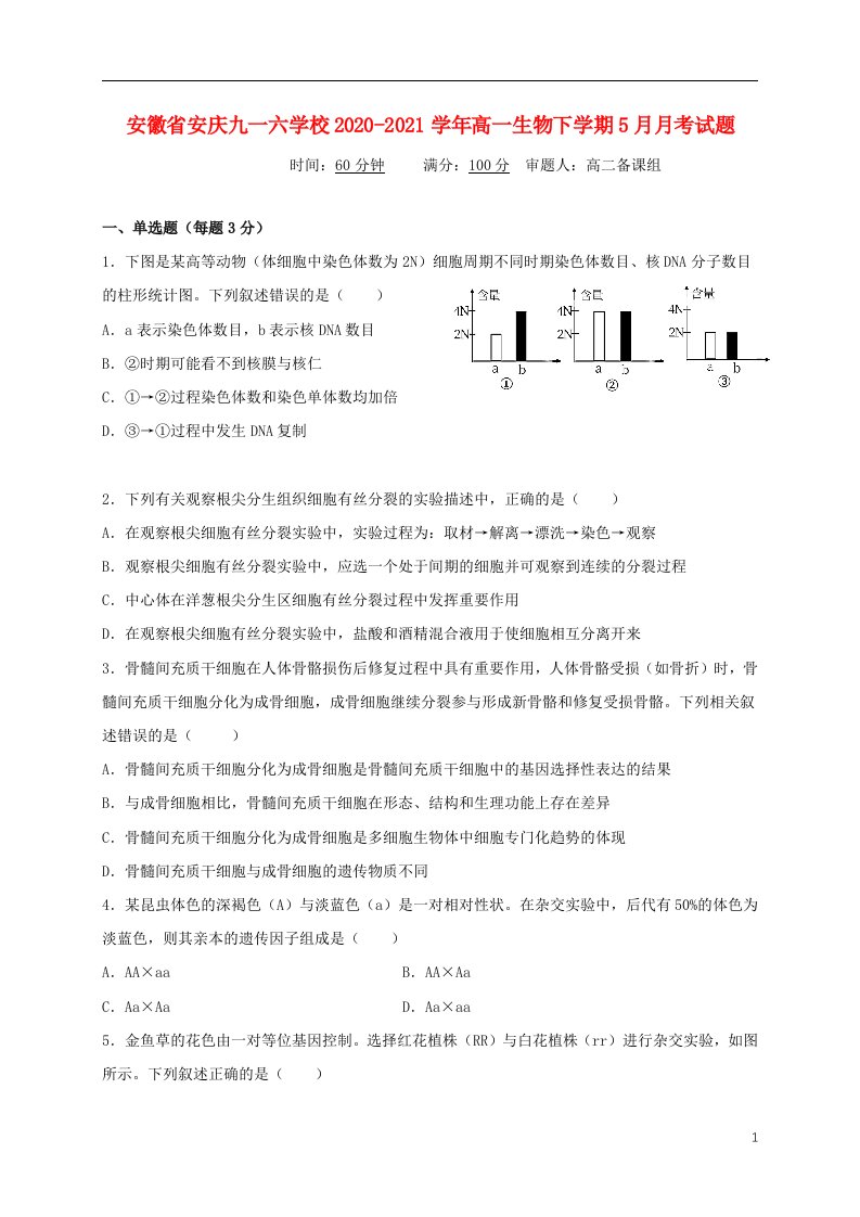 安徽省安庆九一六学校2020_2021学年高一生物下学期5月月考试题20210605028