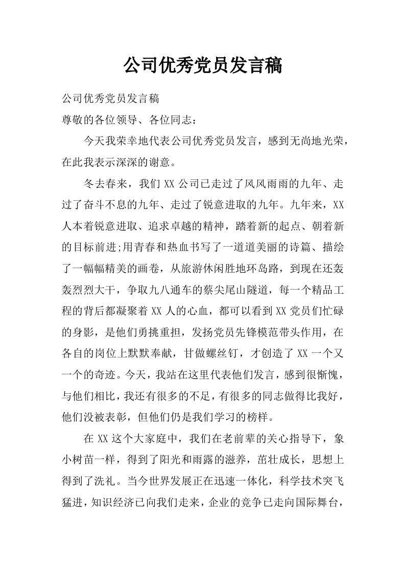 公司优秀党员发言稿