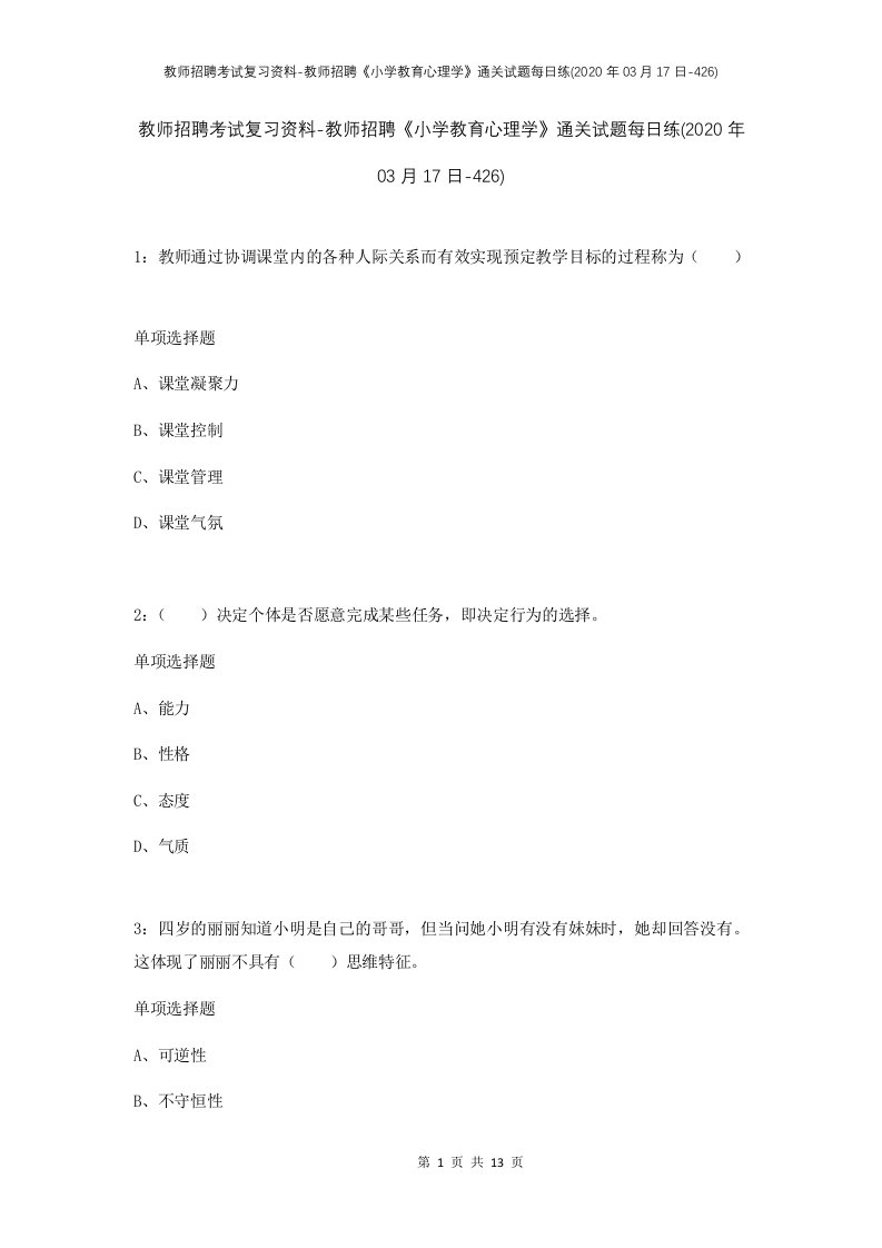 教师招聘考试复习资料-教师招聘小学教育心理学通关试题每日练2020年03月17日-426