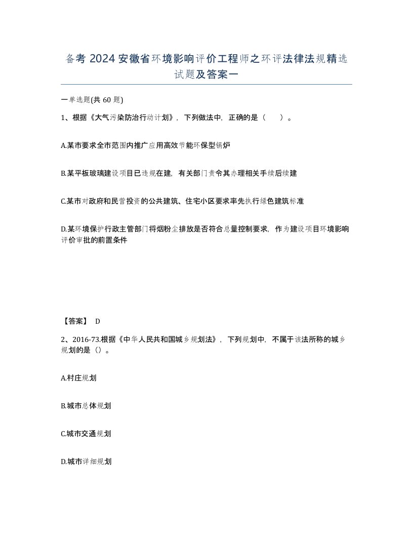 备考2024安徽省环境影响评价工程师之环评法律法规试题及答案一