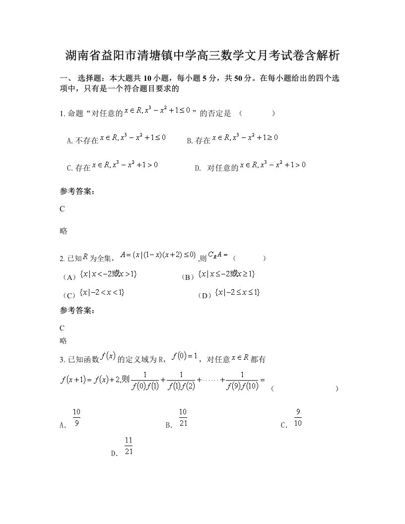 湖南省益阳市清塘镇中学高三数学文月考试卷含解析