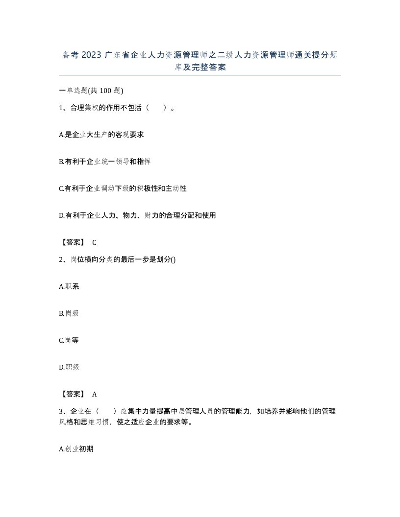 备考2023广东省企业人力资源管理师之二级人力资源管理师通关提分题库及完整答案